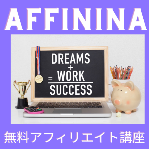 保護中: affinina～初期マネタイズ